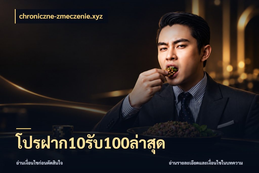 โปรฝาก10รับ100ล่าสุด รูปแบบโบนัสกับสิทธิ์ของสายเกม กับ chroniczne-zmeczenie.xyz