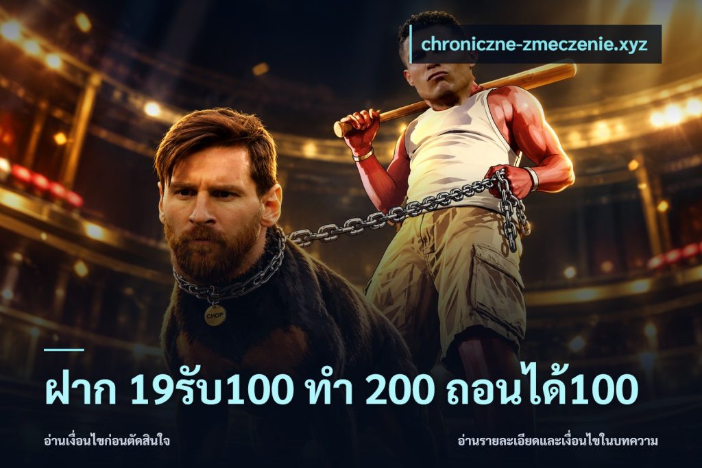 ฝาก 19รับ100 ทำ 200 ถอนได้100