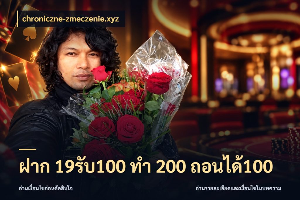 ฝาก 19รับ100 ทำ 200 ถอนได้100 จุดเด่นของเครดิตที่คนชอบเกมอยากรู้ ในมุม chroniczne-zmeczenie.xyz