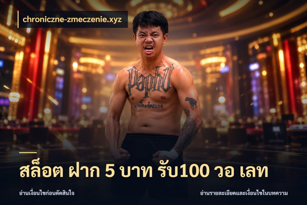 สล็อต ฝาก 5 บาท รับ100 วอ เลท chroniczne-zmeczenie.xyz รูปแบบโบนัสกับสิทธิ์ของสายเกม