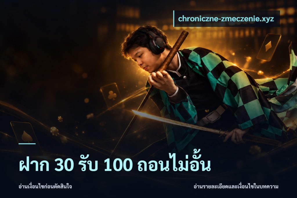 ฝาก 30 รับ 100 ถอนไม่อั้น