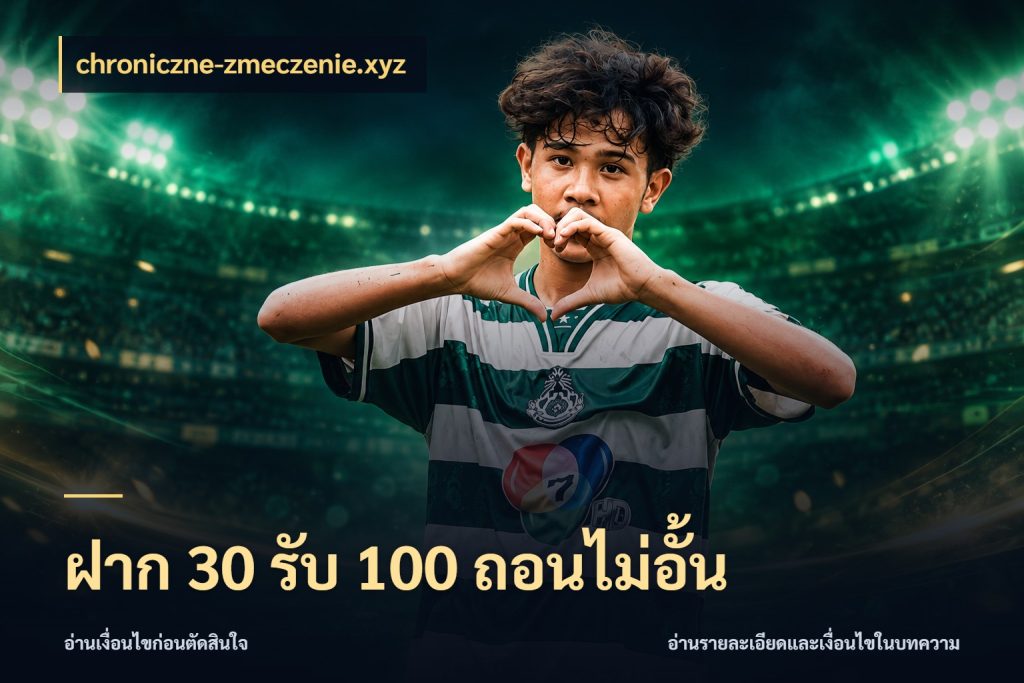 ฝาก 30 รับ 100 ถอนไม่อั้น chroniczne-zmeczenie.xyz จับประเด็นยอดรับก่อนเลือกความสนุก
