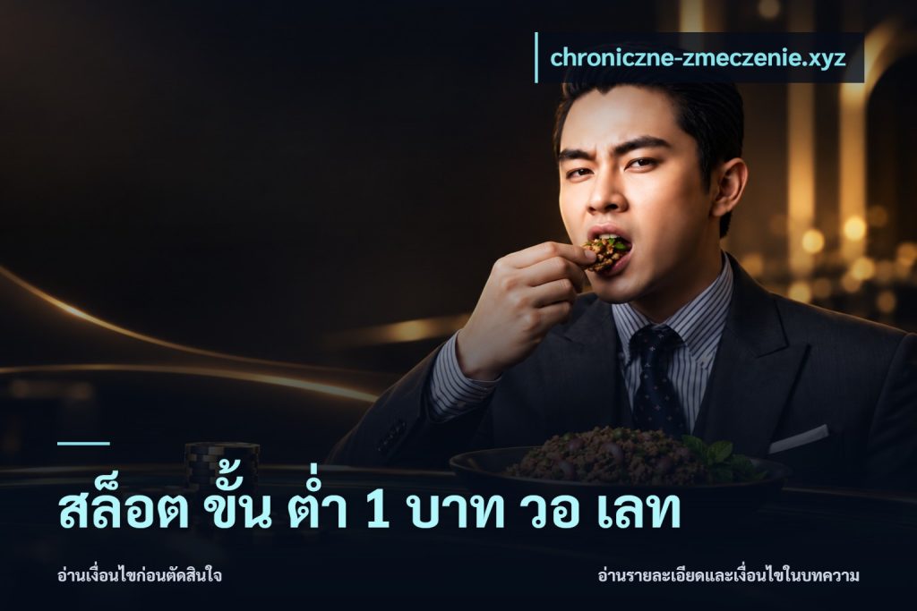 สล็อต ขั้น ต่ํา 1 บาท วอ เลท