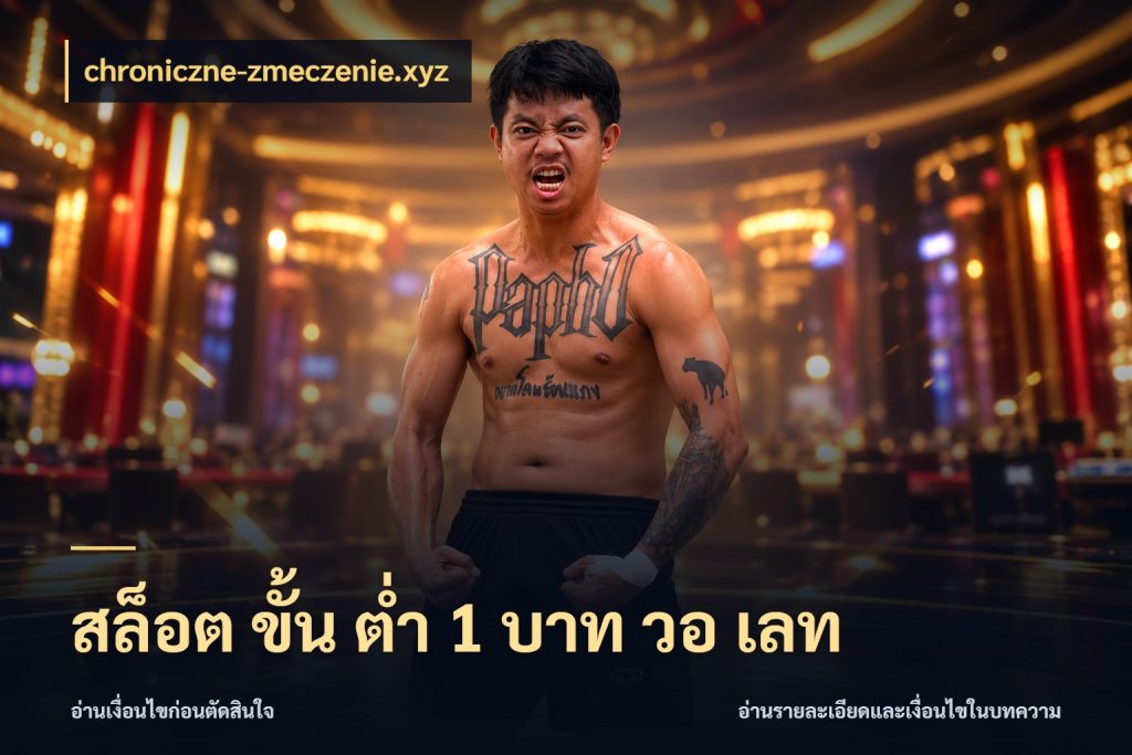 สล็อต ขั้น ต่ํา 1 บาท วอ เลท เลือกสไตล์จากยอดและรูปแบบที่ตรงใจ สไตล์ chroniczne-zmeczenie.xyz