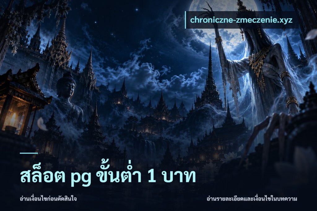 สล็อต pg ขั้นต่ำ 1 บาท