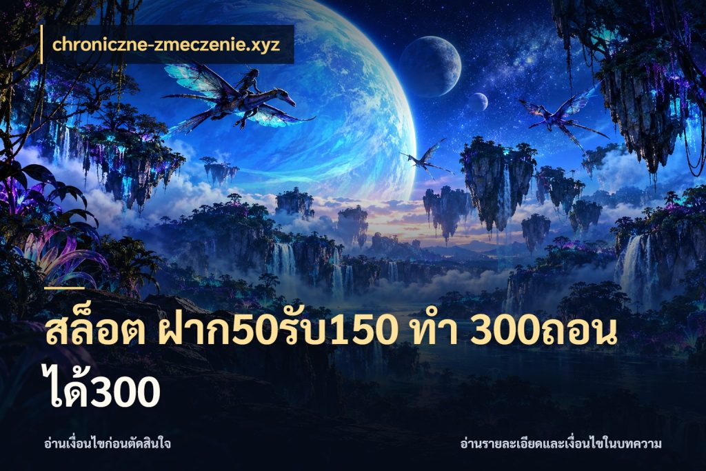 สล็อต ฝาก50รับ150 ทํา 300ถอนได้300 จับคู่โบนัสกับสไตล์เกมที่ชอบ ในมุม chroniczne-zmeczenie.xyz