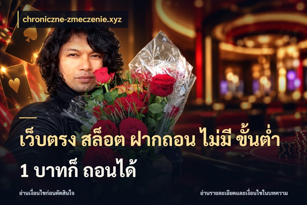 เว็บตรง สล็อต ฝากถอน ไม่มี ขั้นต่ำ 1 บาทก็ ถอนได้ ยอดเริ่มต้นน่าจับตากับสิทธิ์ที่เกี่ยวข้อง กับ chroniczne-zmeczenie.xyz