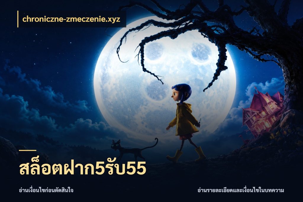 สล็อตฝาก5รับ55 chroniczne-zmeczenie.xyz เปิดมุมโปรให้เข้ากับเกมแนวโปรด