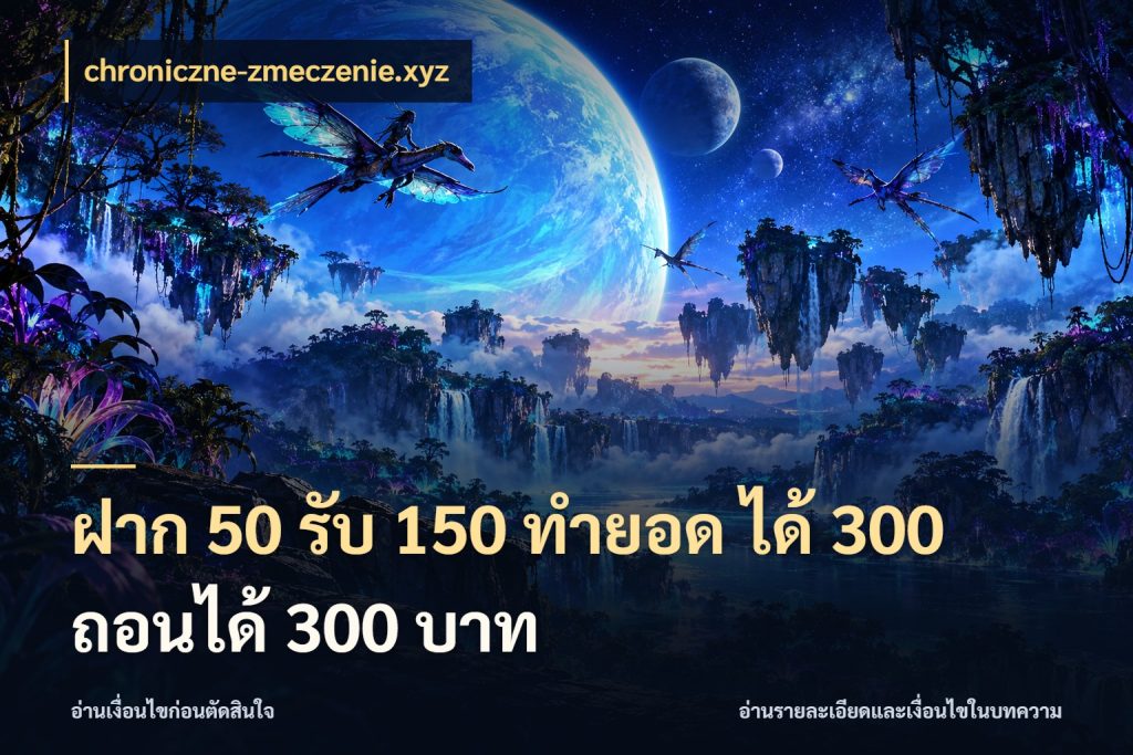 ฝาก 50 รับ 150 ทํายอด ได้ 300 ถอนได้ 300 บาท chroniczne-zmeczenie.xyz สายโบนัสเลือกจังหวะสนุกได้อย่างไร