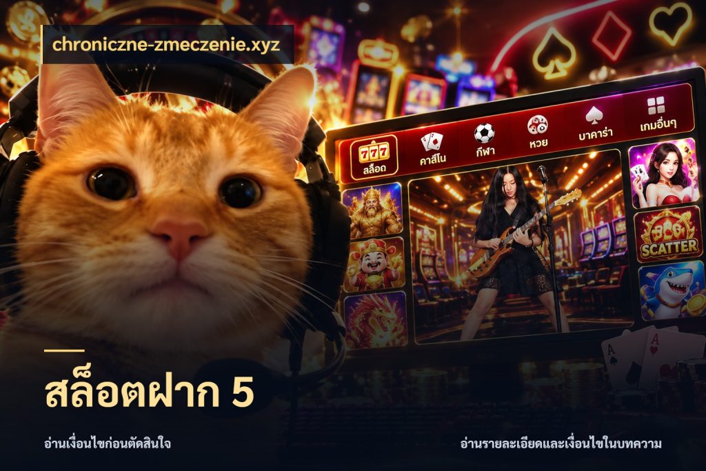 สล็อตฝาก 5 เกมที่ชอบในขอบเขตเงินของตัวเอง สไตล์ chroniczne-zmeczenie.xyz