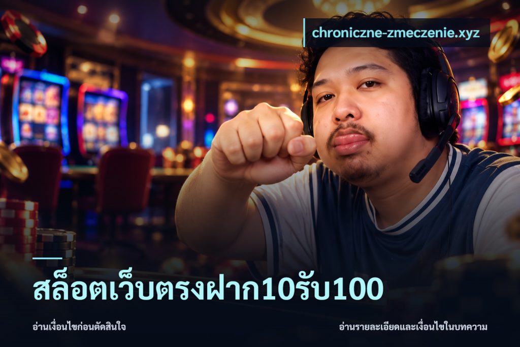 สล็อตเว็บตรงฝาก10รับ100