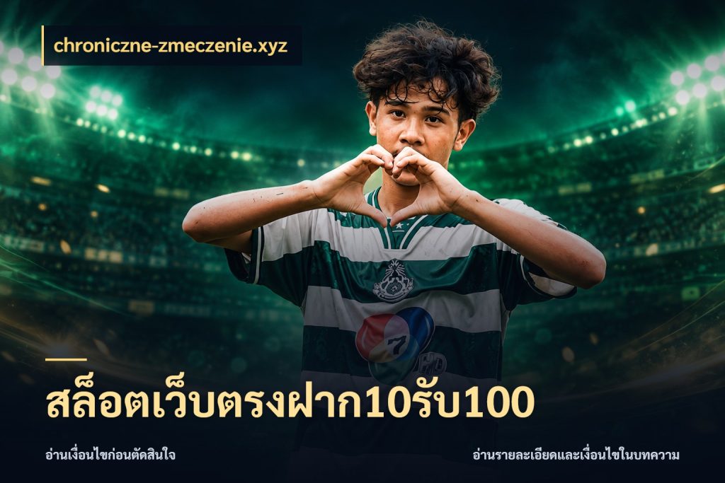 สล็อตเว็บตรงฝาก10รับ100 chroniczne-zmeczenie.xyz จุดเด่นของเครดิตที่คนชอบเกมอยากรู้