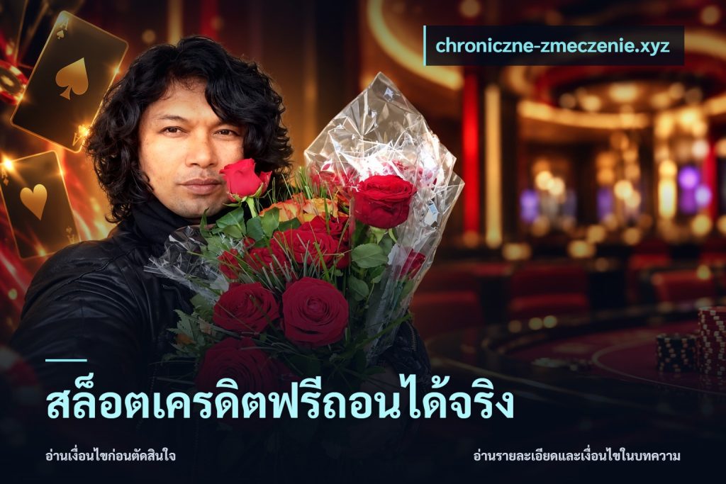 สล็อตเครดิตฟรีถอนได้จริง