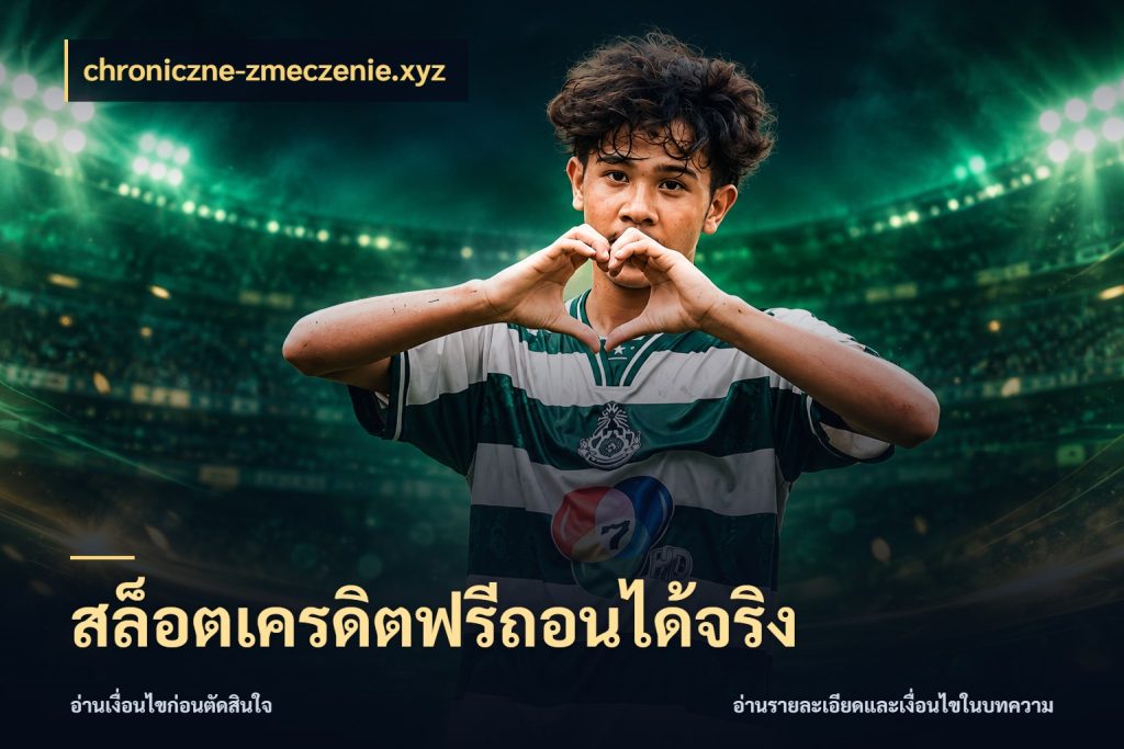 สล็อตเครดิตฟรีถอนได้จริง ชนิดเครดิตกับสิทธิ์ที่คุณอยากรู้ สไตล์ chroniczne-zmeczenie.xyz