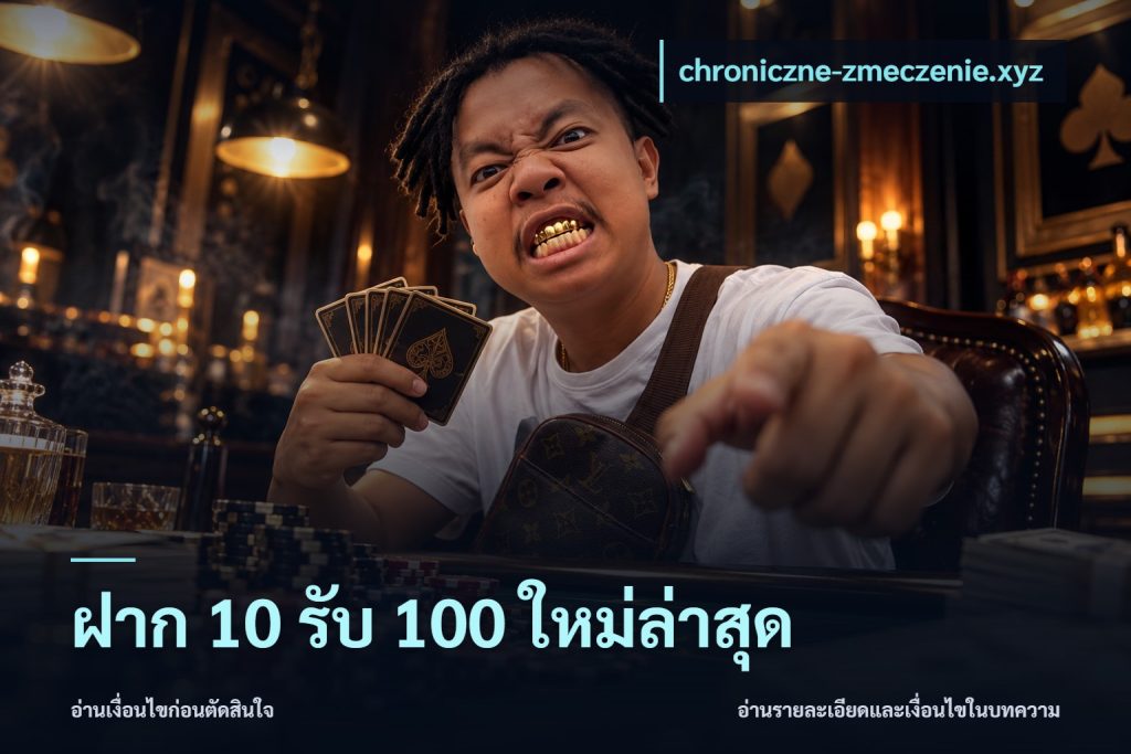 ฝาก 10 รับ 100 ใหม่ล่าสุด