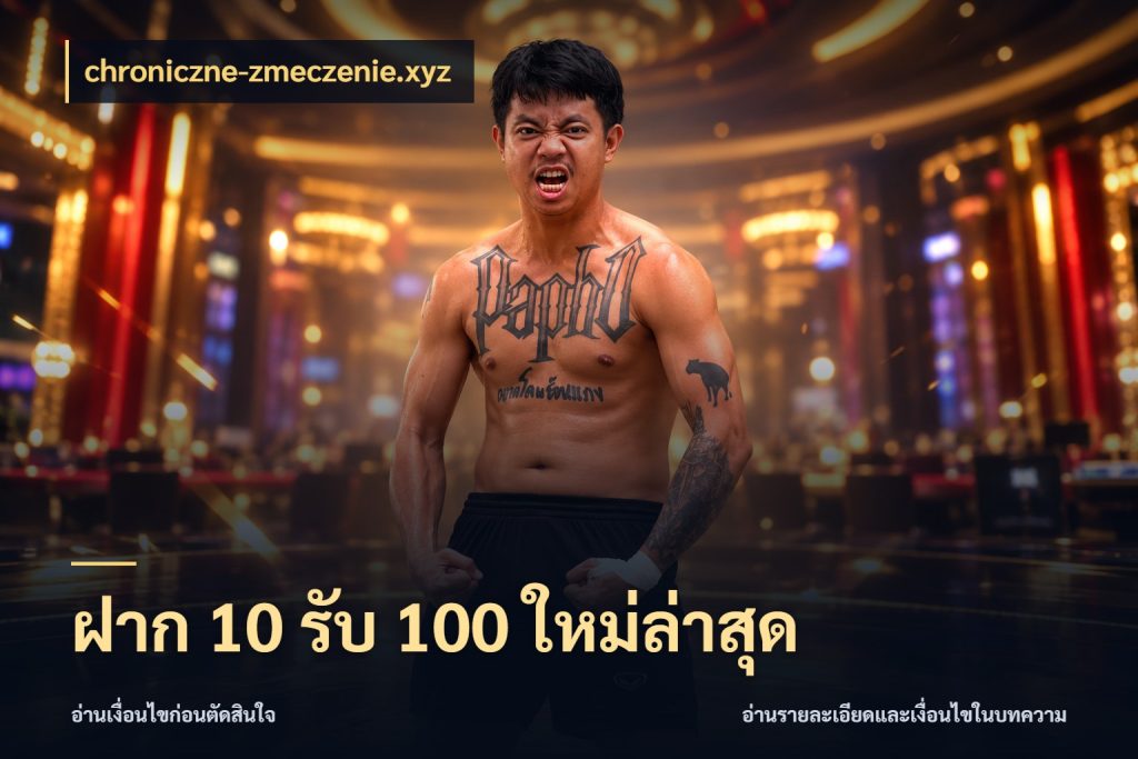 ฝาก 10 รับ 100 ใหม่ล่าสุด ยอดฝากและยอดรับในมุมของคนชอบลุ้น ในมุม chroniczne-zmeczenie.xyz