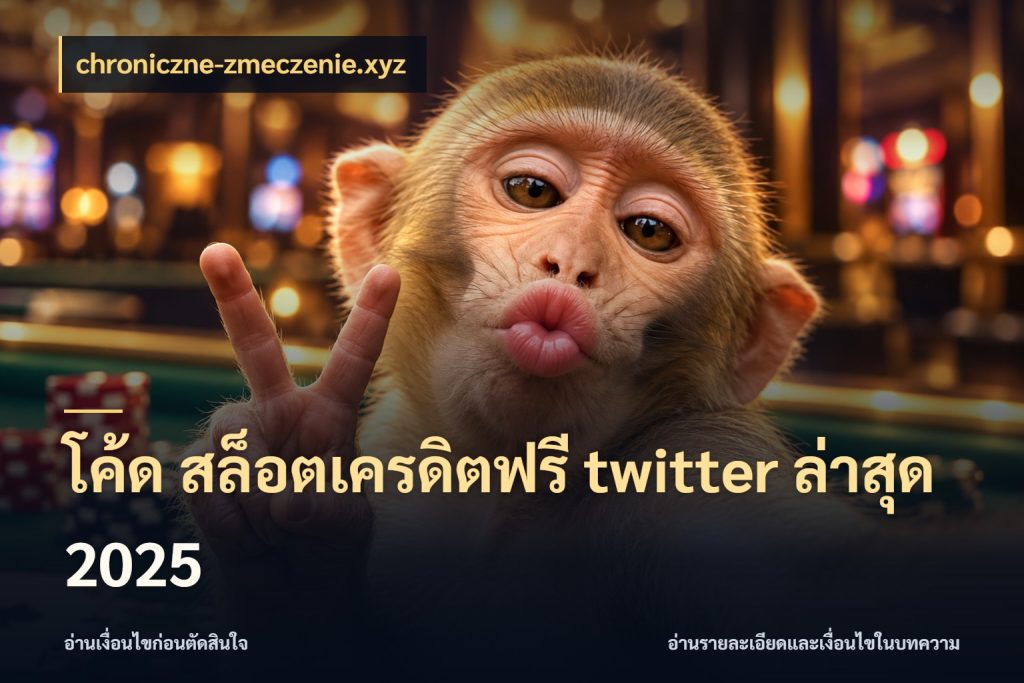 โค้ด สล็อตเครดิตฟรี twitter ล่าสุด 2025 สิทธิ์ที่สายโบนัสสนใจกับวิธีรับ ในมุม chroniczne-zmeczenie.xyz