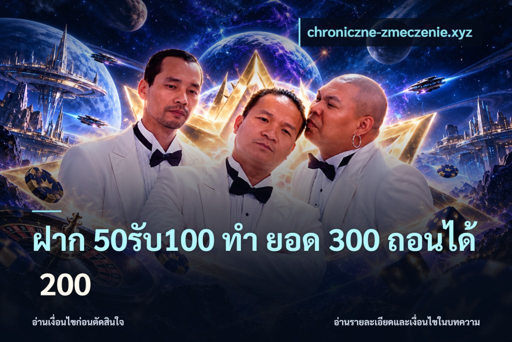 ฝาก 50รับ100 ทํา ยอด 300 ถอนได้ 200