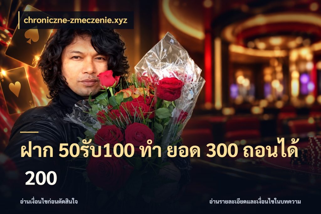 ฝาก 50รับ100 ทํา ยอด 300 ถอนได้ 200 รูปแบบโบนัสกับสิทธิ์ของสายเกม ในมุม chroniczne-zmeczenie.xyz