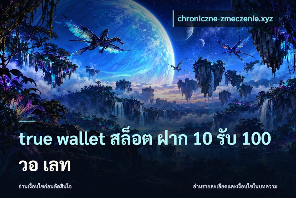 true wallet สล็อต ฝาก 10 รับ 100 วอ เลท