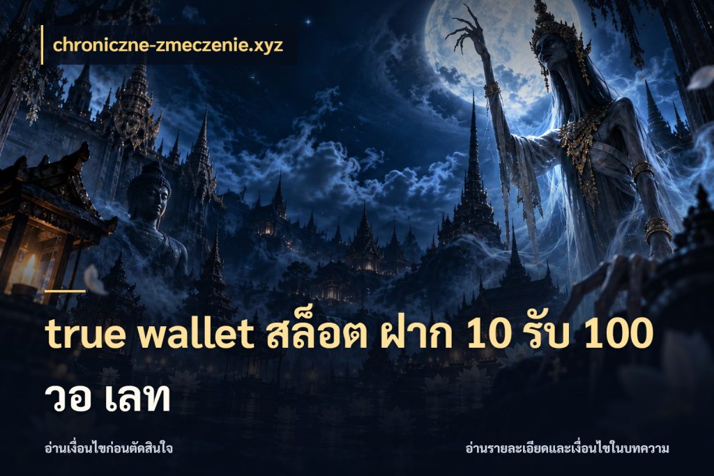 true wallet สล็อต ฝาก 10 รับ 100 วอ เลท โปรยอดรับที่สายเกมสนใจ ในมุม chroniczne-zmeczenie.xyz