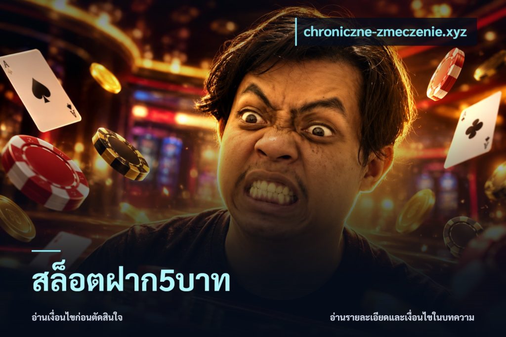 สล็อตฝาก5บาท