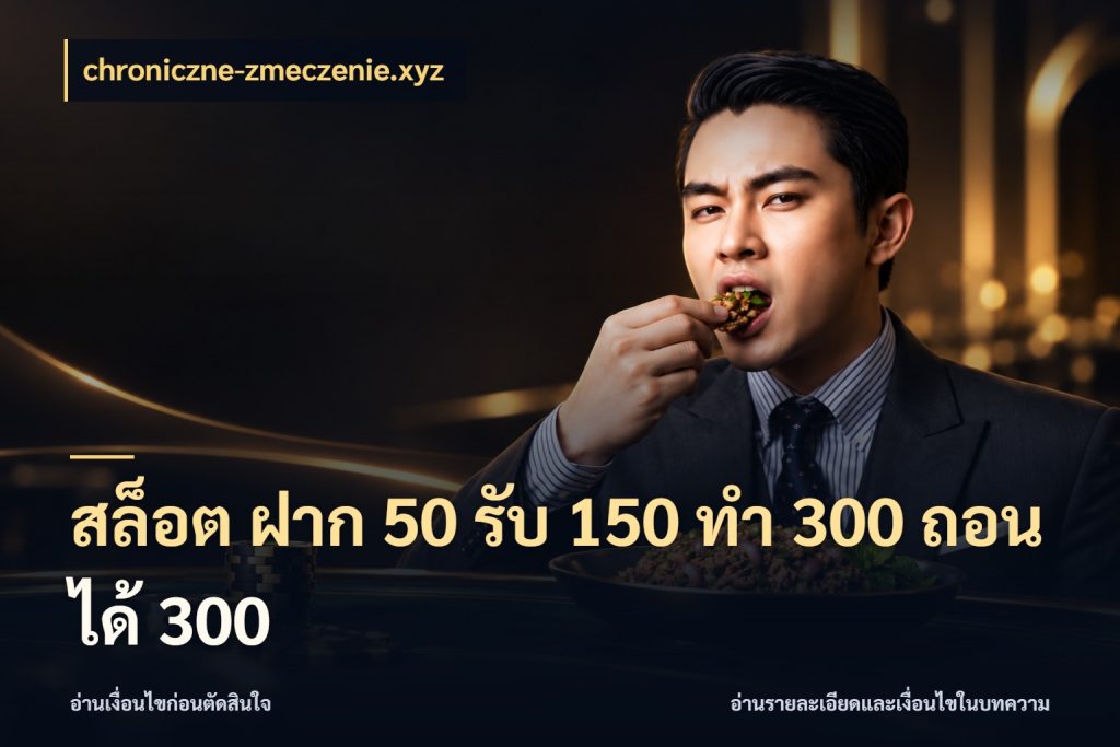 สล็อต ฝาก 50 รับ 150 ทํา 300 ถอนได้ 300 สีสันของโปรฝากและยอดรับ กับ chroniczne-zmeczenie.xyz
