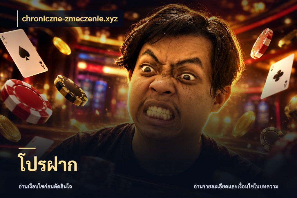 โปรฝาก สีสันของโปรฝากและยอดรับ ในมุม chroniczne-zmeczenie.xyz