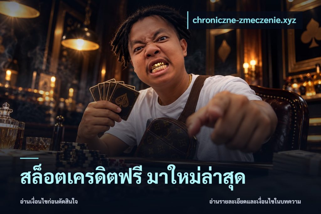 สล็อตเครดิตฟรี มาใหม่ล่าสุด