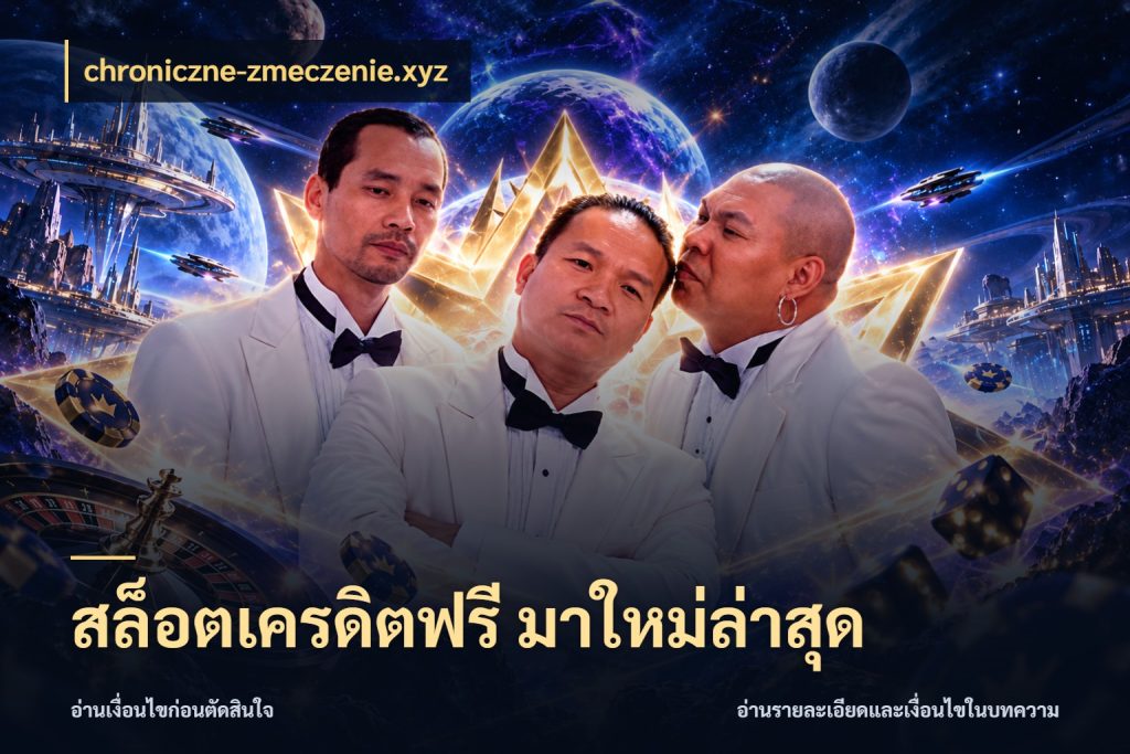 สล็อตเครดิตฟรี มาใหม่ล่าสุด สายโบนัสเลือกมุมเครดิตให้ตรงสไตล์ กับ chroniczne-zmeczenie.xyz