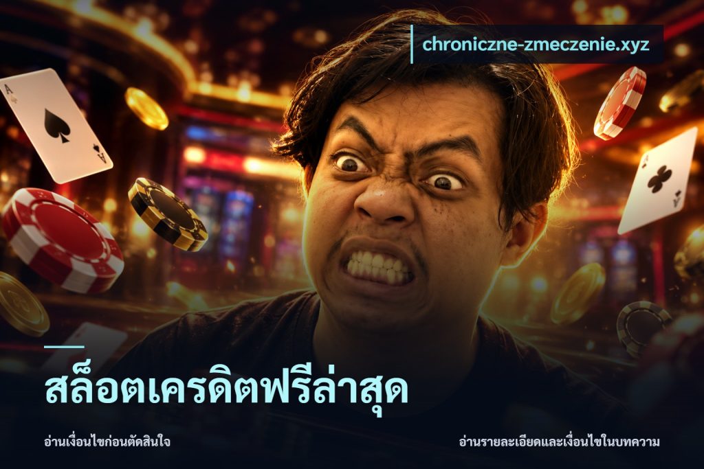 สล็อตเครดิตฟรีล่าสุด