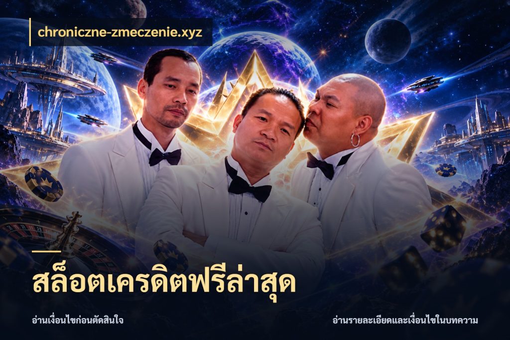 สล็อตเครดิตฟรีล่าสุด จากชื่อเครดิตฟรีสู่ความสนุกที่เข้าใจได้ กับ chroniczne-zmeczenie.xyz