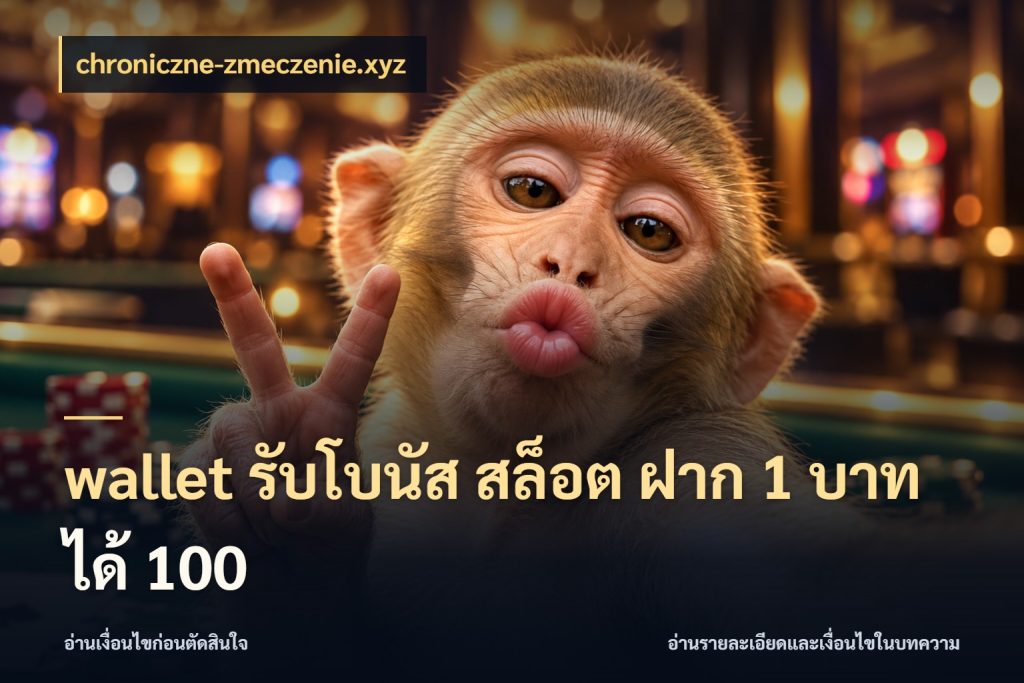 wallet รับโบนัส สล็อต ฝาก 1 บาทได้ 100 สีสันของโปรฝากและยอดรับ สไตล์ chroniczne-zmeczenie.xyz