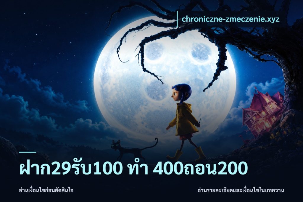 ฝาก29รับ100 ทํา 400ถอน200