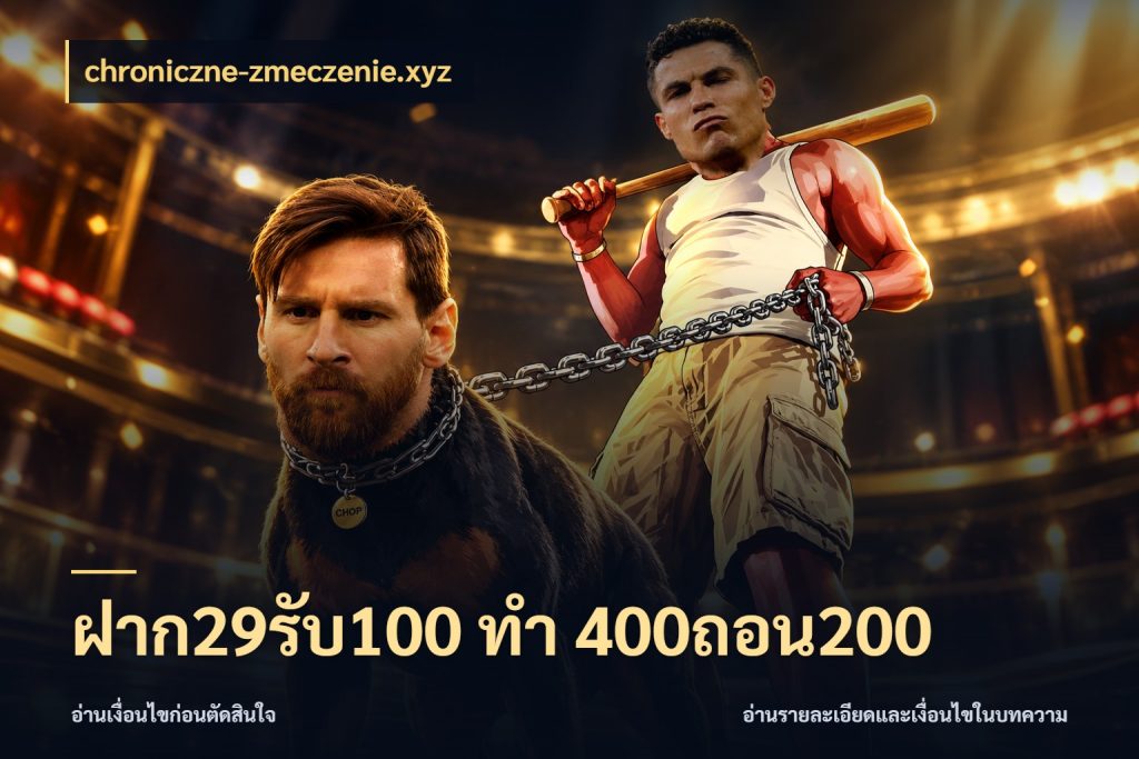 ฝาก29รับ100 ทํา 400ถอน200 chroniczne-zmeczenie.xyz จับคู่โบนัสกับสไตล์เกมที่ชอบ