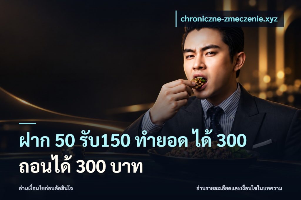ฝาก 50 รับ150 ทำยอด ได้ 300 ถอนได้ 300 บาท