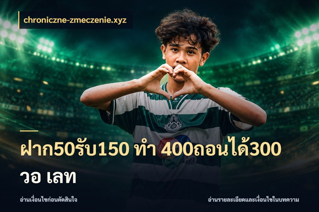 ฝาก50รับ150 ทํา 400ถอนได้300 วอ เลท ยอดฝากและยอดรับในมุมของคนชอบลุ้น ในมุม chroniczne-zmeczenie.xyz