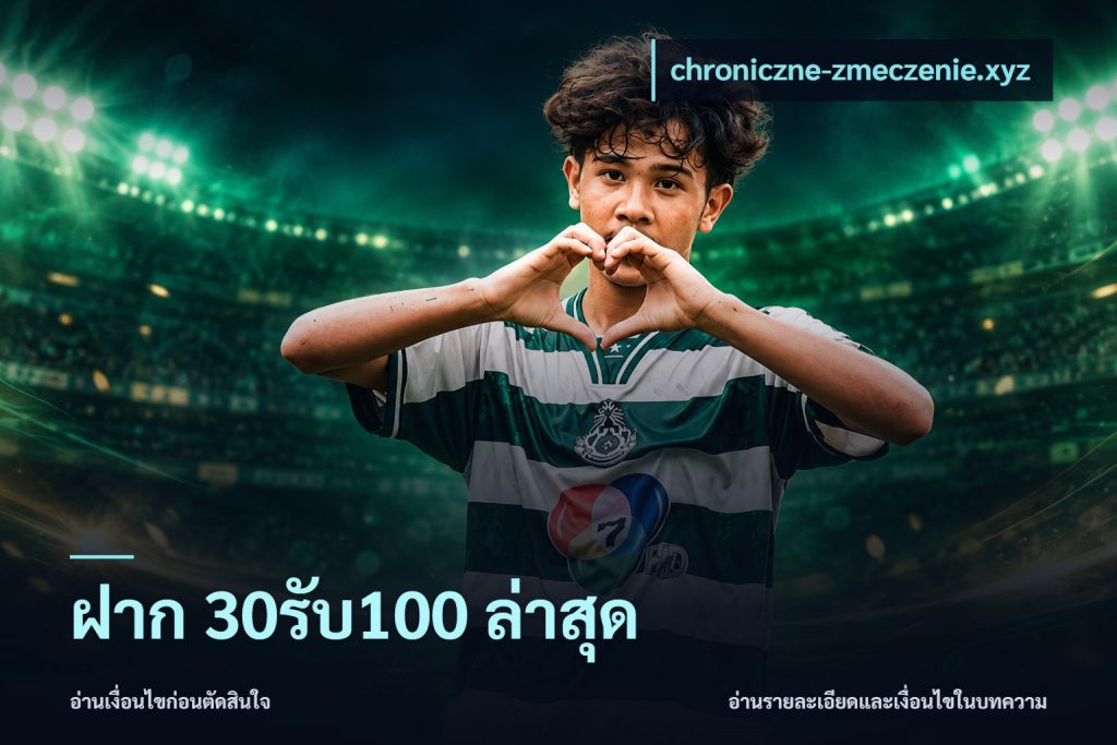 ฝาก 30รับ100 ล่าสุด