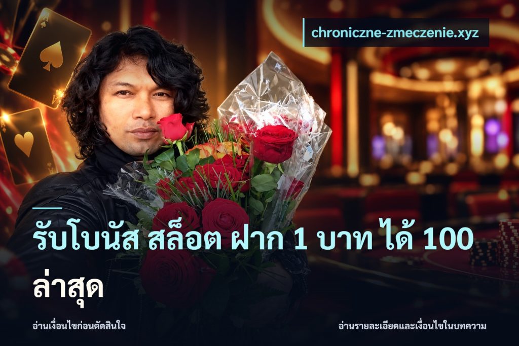 รับโบนัส สล็อต ฝาก 1 บาท ได้ 100 ล่าสุด