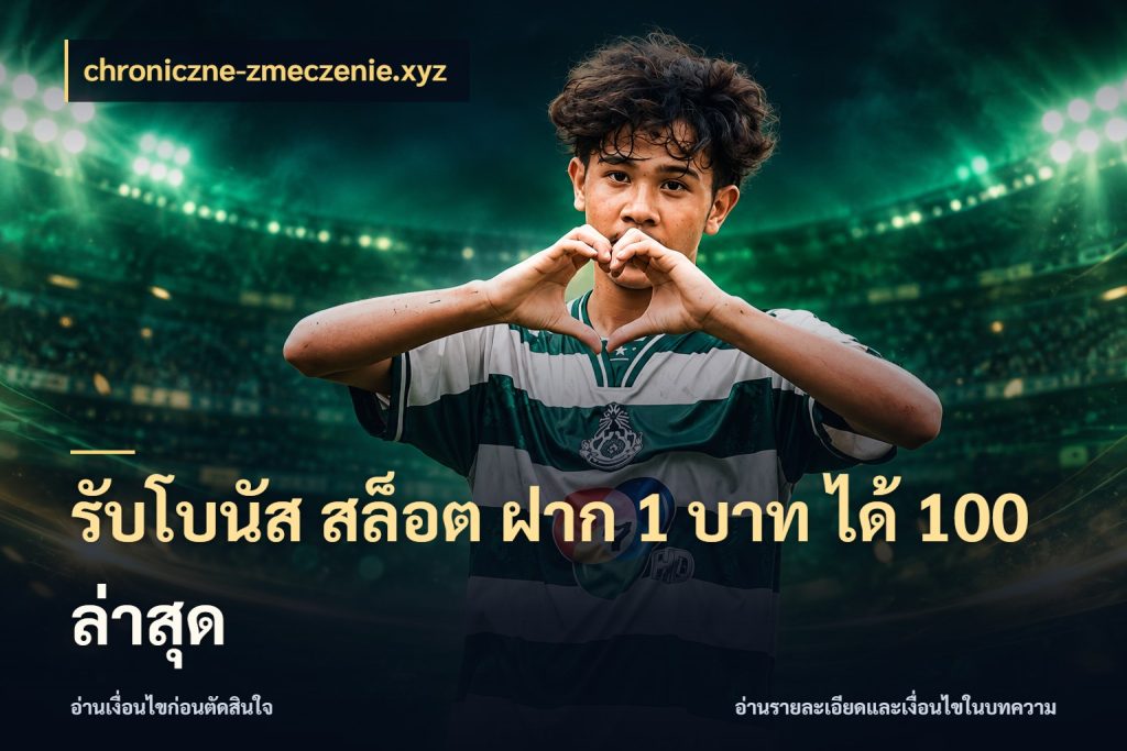 รับโบนัส สล็อต ฝาก 1 บาท ได้ 100 ล่าสุด chroniczne-zmeczenie.xyz ยอดฝากและยอดรับในมุมของคนชอบลุ้น