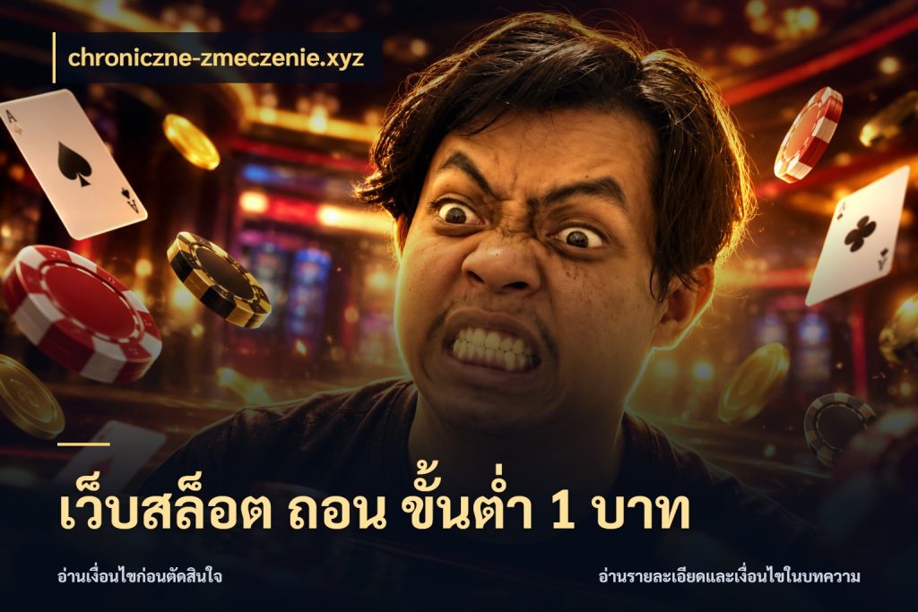 เว็บสล็อต ถอน ขั้นต่ํา 1 บาท มุมสนุกของคนที่กำหนดขอบเขตตัวเอง สไตล์ chroniczne-zmeczenie.xyz