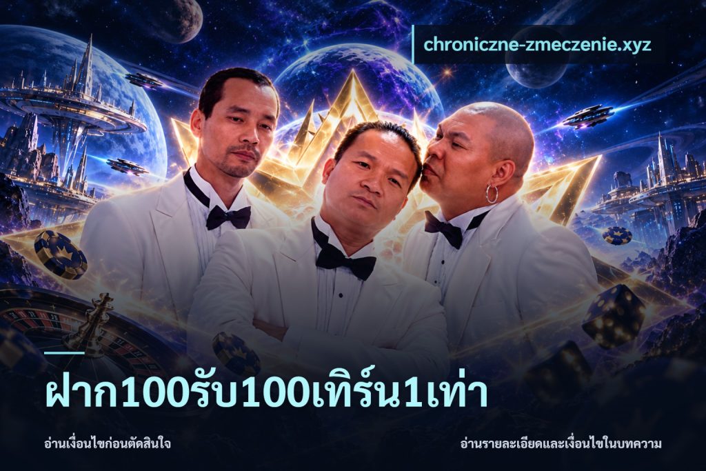 ฝาก100รับ100เทิร์น1เท่า