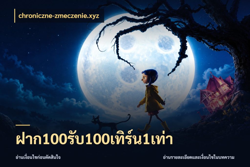 ฝาก100รับ100เทิร์น1เท่า สายโบนัสเลือกจังหวะสนุกได้อย่างไร ในมุม chroniczne-zmeczenie.xyz