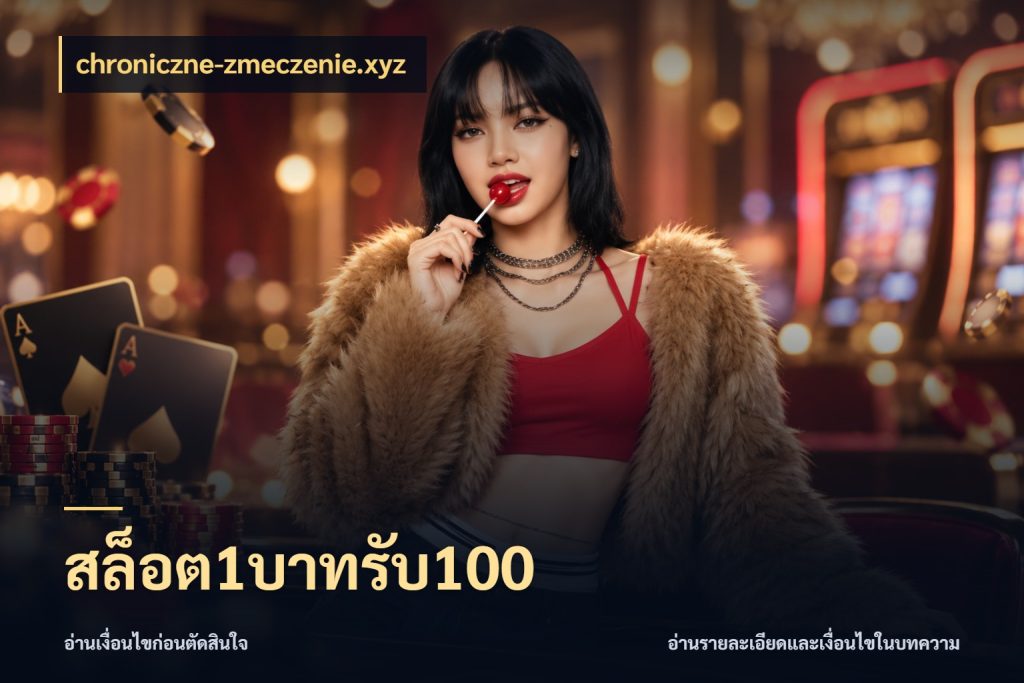 สล็อต1บาทรับ100 โปรยอดรับที่สายเกมสนใจ กับ chroniczne-zmeczenie.xyz