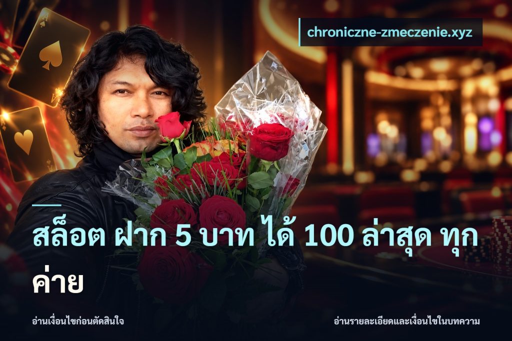สล็อต ฝาก 5 บาท ได้ 100 ล่าสุด ทุกค่าย