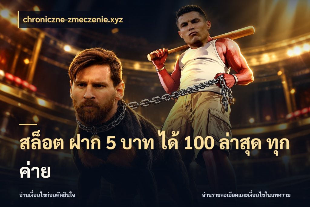 สล็อต ฝาก 5 บาท ได้ 100 ล่าสุด ทุกค่าย จับคู่โบนัสกับสไตล์เกมที่ชอบ สไตล์ chroniczne-zmeczenie.xyz
