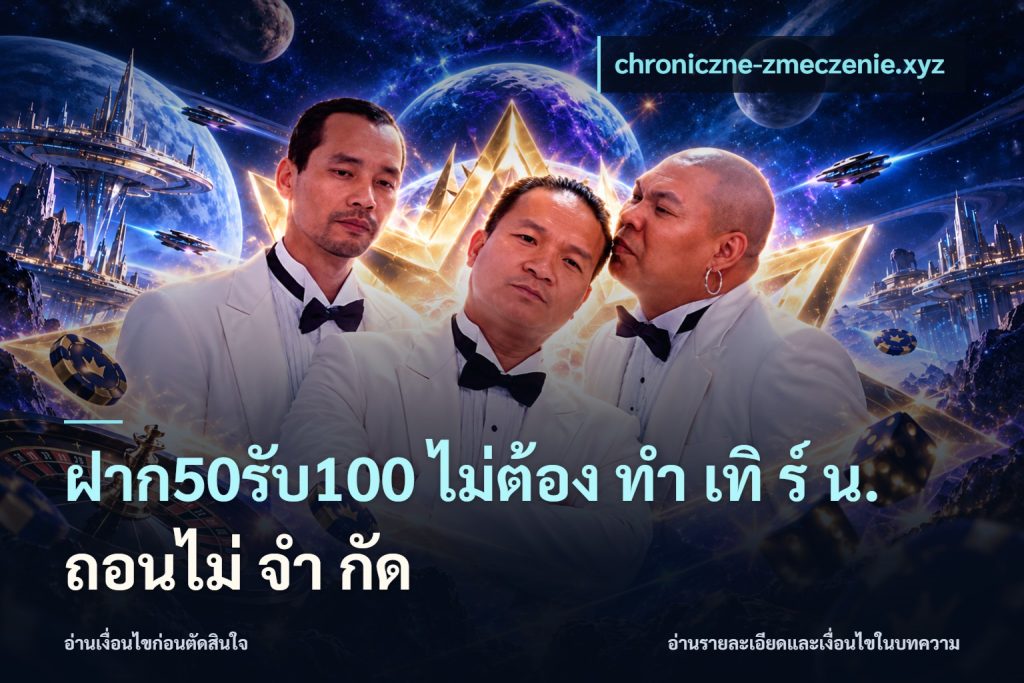 ฝาก50รับ100 ไม่ต้อง ทํา เทิ ร์ น. ถอนไม่ จํา กัด