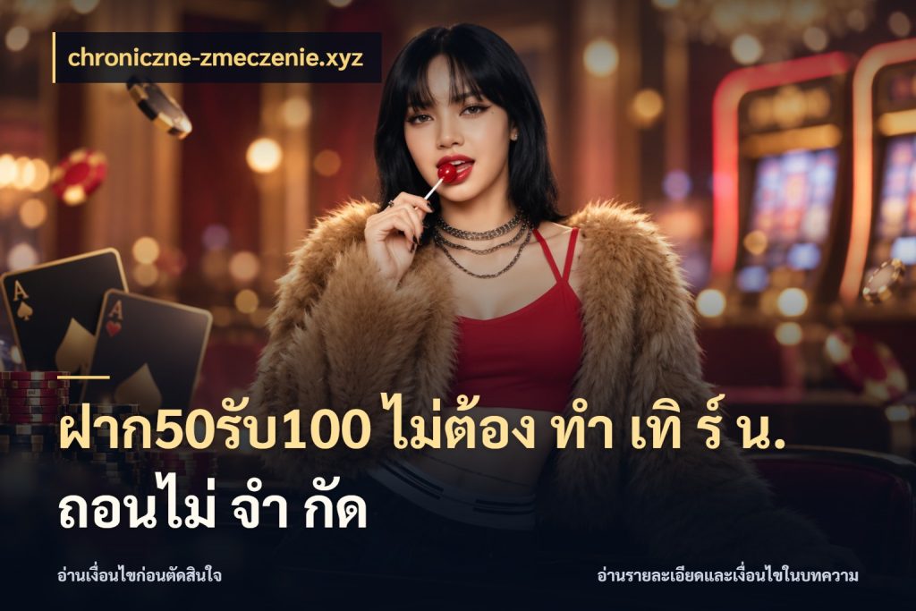 ฝาก50รับ100 ไม่ต้อง ทํา เทิ ร์ น. ถอนไม่ จํา กัด สีสันของโปรฝากและยอดรับ กับ chroniczne-zmeczenie.xyz