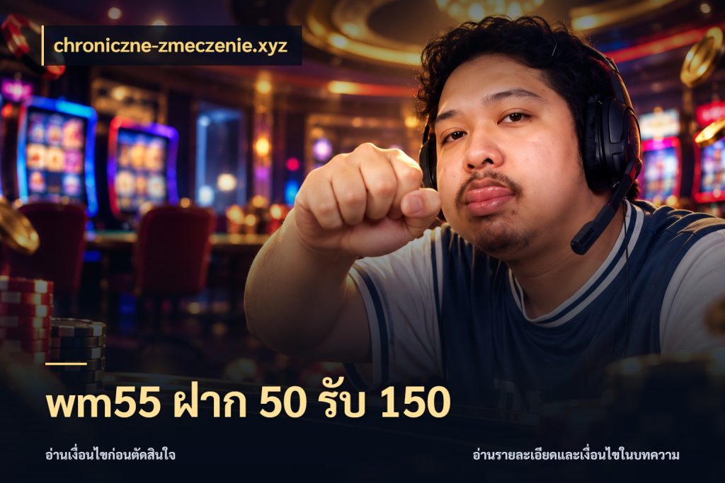 wm55 ฝาก 50 รับ 150 สีสันของโปรฝากและยอดรับ กับ chroniczne-zmeczenie.xyz