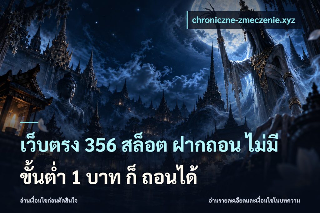 เว็บตรง 356 สล็อต ฝากถอน ไม่มี ขั้นต่ำ 1 บาท ก็ ถอนได้